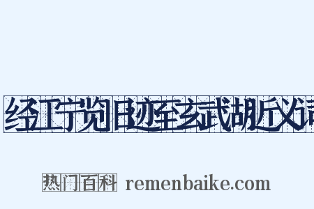 经江宁览旧迹至玄武湖近义词是什么意思的图片